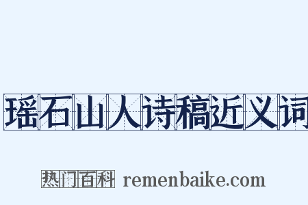 瑶石山人诗稿近义词是什么意思的图片